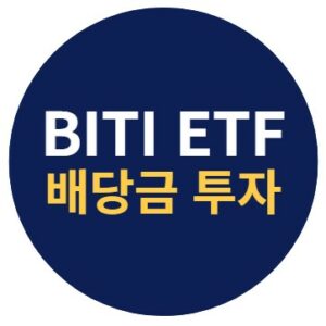 BITI ETF 배당